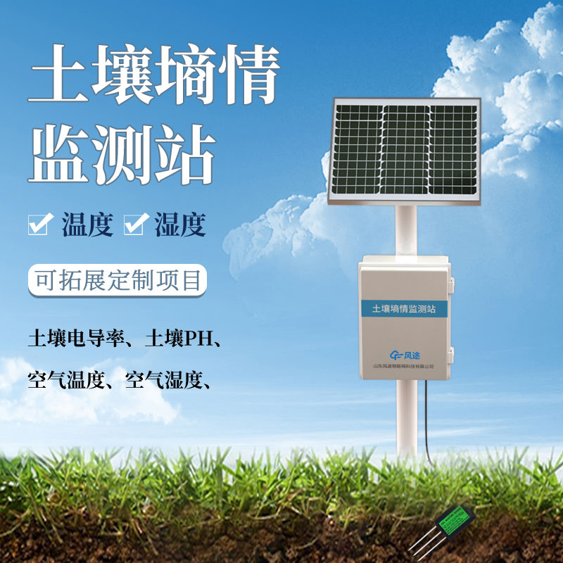 固定式墑情監(jiān)測站的功能、設計理念