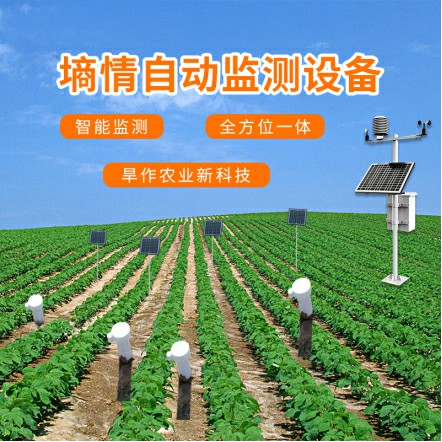 旱作農(nóng)業(yè)物聯(lián)網(wǎng)墑情自動監(jiān)測設(shè)備詳細(xì)介紹 旱作農(nóng)業(yè)物聯(lián)網(wǎng)墑情自動監(jiān)測設(shè)備詳細(xì)介紹