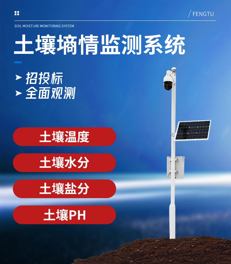 風(fēng)途墑情監(jiān)測(cè)系統(tǒng)FT-TS300 風(fēng)途墑情監(jiān)測(cè)系統(tǒng)FT-TS300
